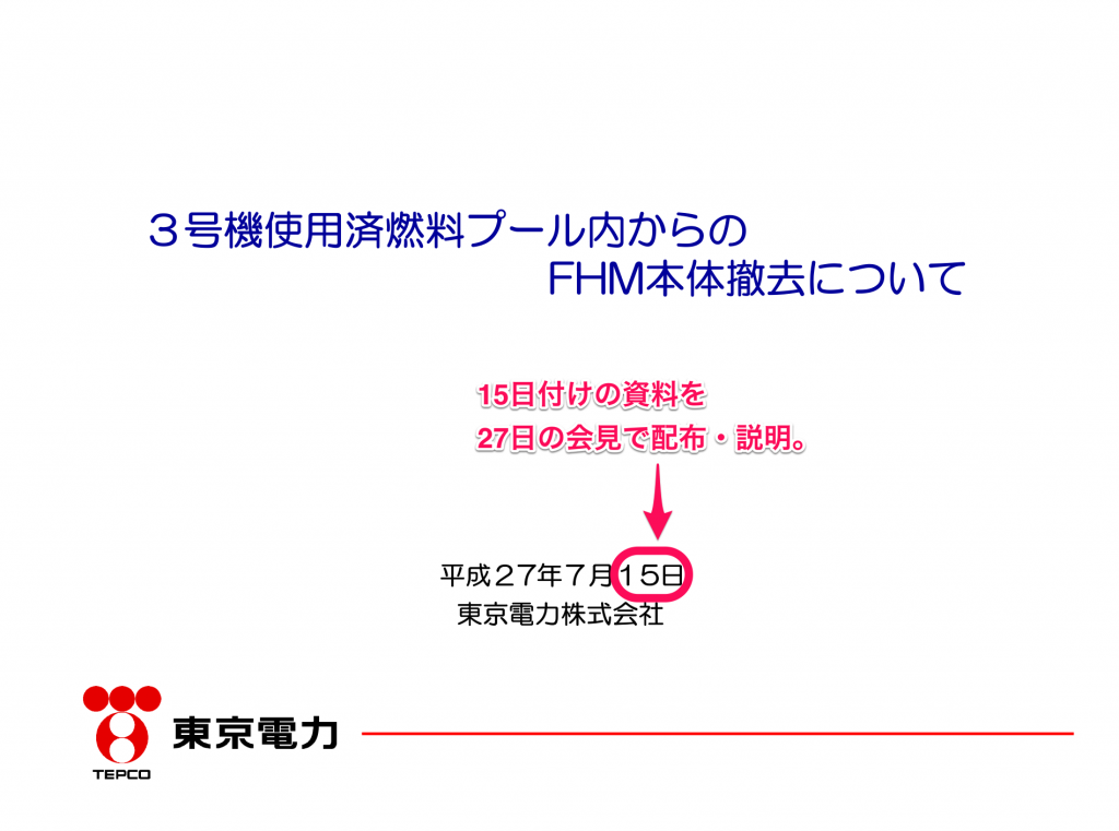 http://www.tepco.co.jp/news/2015/images/150715c.pdf　より　赤字は筆者